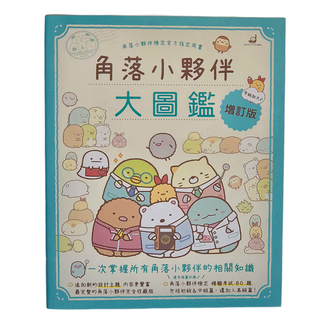 布克文化 角落小夥伴大圖鑑 增訂版, 平裝書