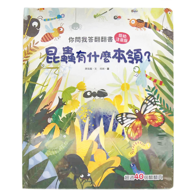 幼福 你問我答翻翻書：昆蟲有什麼本領? 3歲以上, 精裝