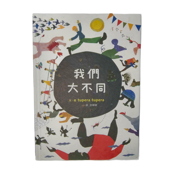 小魯文化 我們大不同, 精裝