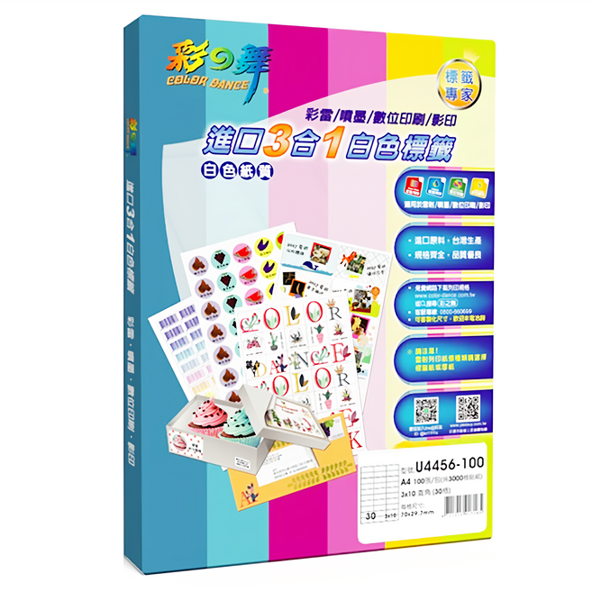 COLOR DANCE 彩之舞 進口3合1白色標籤 直角無邊 U4456-100 A4(3 x 10), 30格, 100張