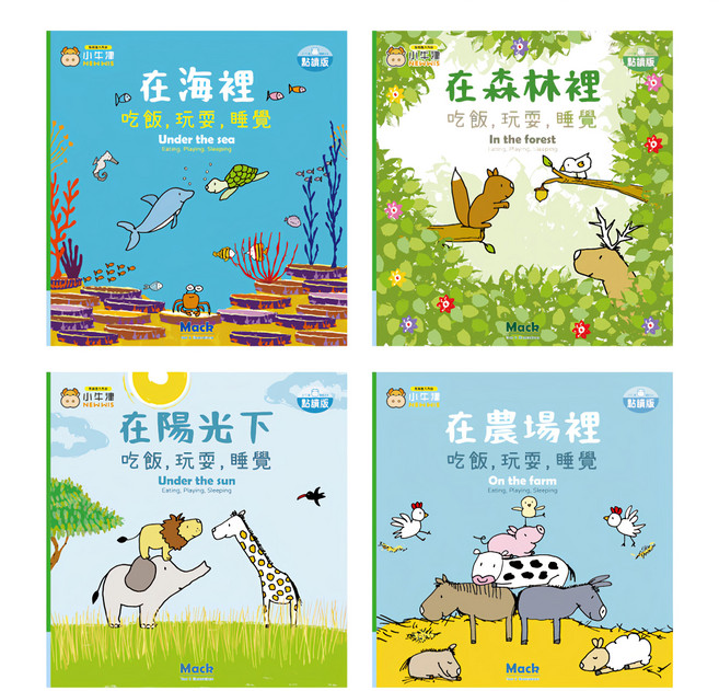 吃飯，玩耍，睡覺系列 幼幼互動學習繪本4件組 在海裡/在陽光下/在森林裡/在農場裡 中英點讀, 精裝