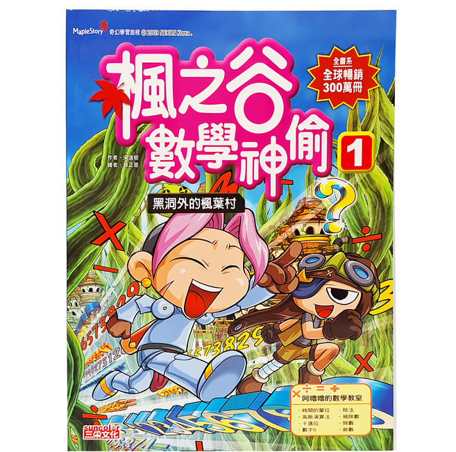 楓之谷數學神偷 1 黑洞外的楓葉村 宋道樹, 平裝書