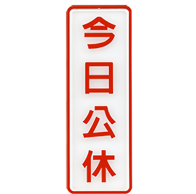 W.I.P 台灣聯合文具 800系列標示牌-今日公休, 今日公休, 1入