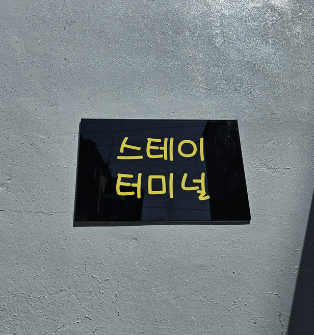 [경주시] 스테이 터미널