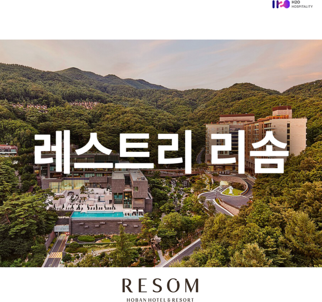 [충청북도 제천시] 레스트리 리솜