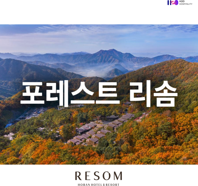 [충청북도 제천시] 포레스트 리솜