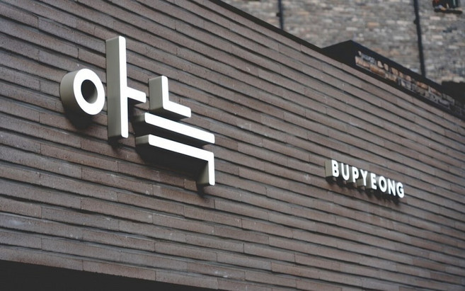 [인천광역시] 아늑 호텔 인천 부평점