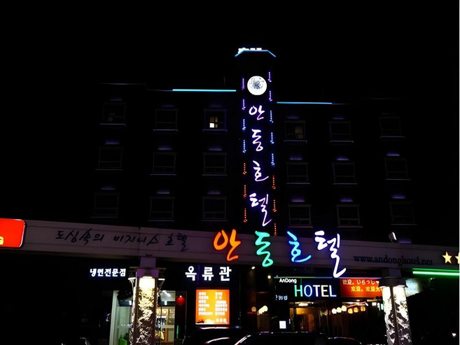 [안동] 안동 호텔