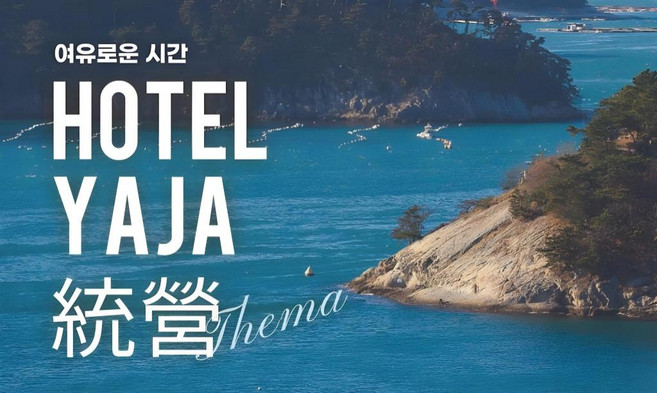 [통영] 야자 호텔 통영 여객 터미널점