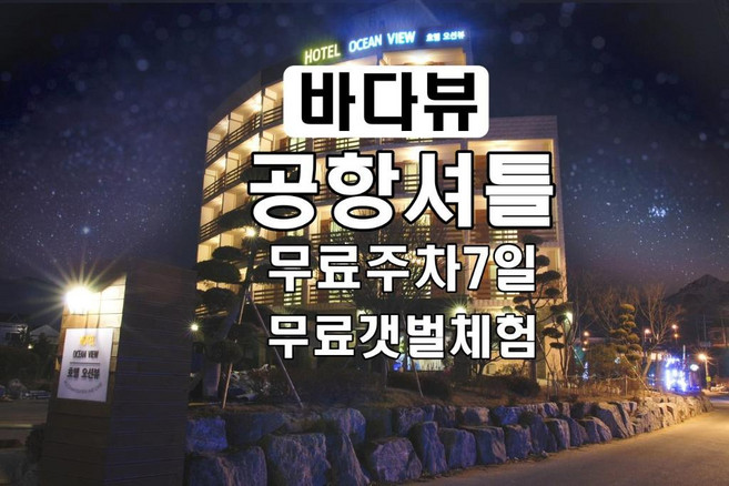 [인천] 인천 공항 호텔 오션뷰