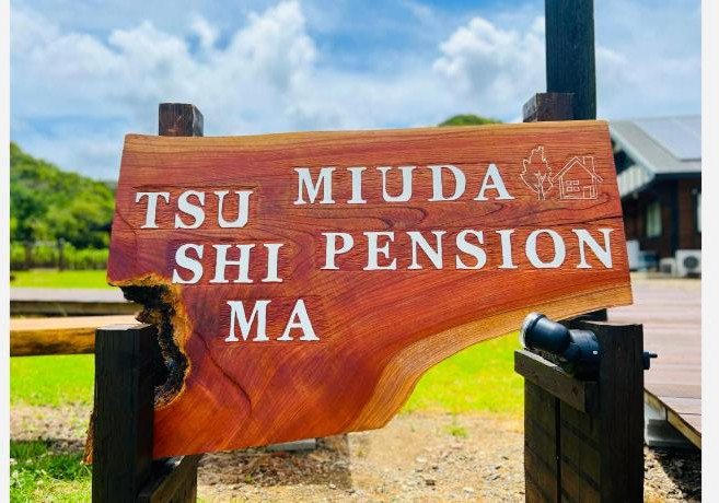 [쓰시마] 쓰시마 미우다 펜션 