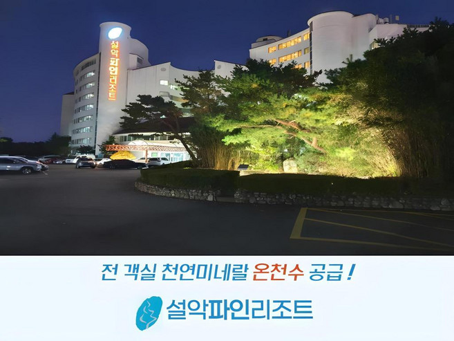 [속초] 설악 파인리조트