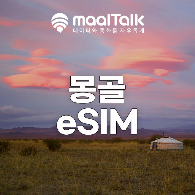 10위 - [몽골] 말톡 몽골이심 eSIM 울란바토르 유니텔 무제한 5일 8GB e심 유심 로밍전화의 사본