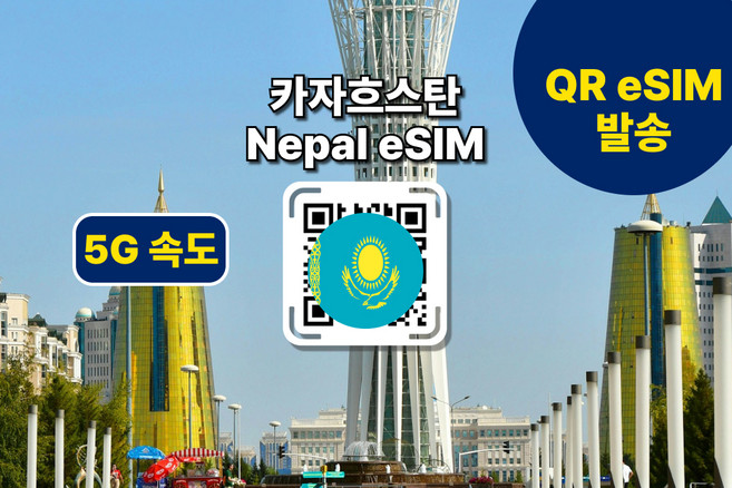 [카자흐스탄] eSIM 누르술탄등 전지역 데이터 사용가능 이심