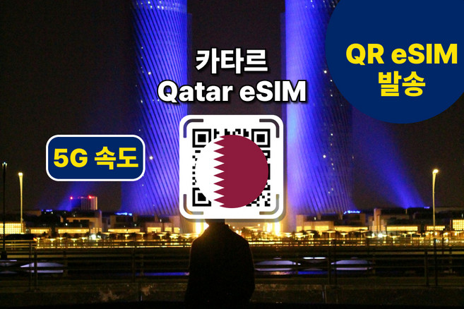 [카타르eSIM] 도하 등 전지역 데이터 사용가능 이심의 사본