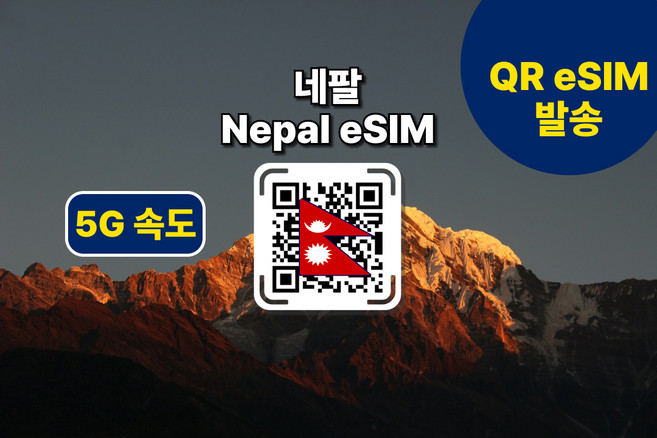 [네팔eSIM] 카트만두 등 전지역 데이터 사용가능 이심의 사본