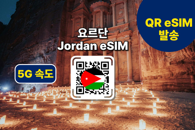 [요르단eSIM] 암만 등 전지역 데이터 사용가능 이심의 사본
