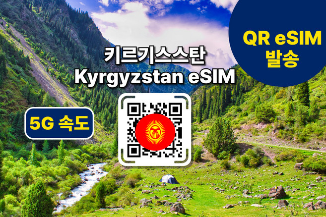 [키르기스스탄esim] 우즈베키스탄esim 두곳 전지역 데이터 사용가능 이심