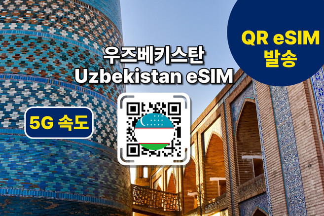[우즈베키스탄] esim 전지역 데이터 사용가능 이심의 사본의 사본