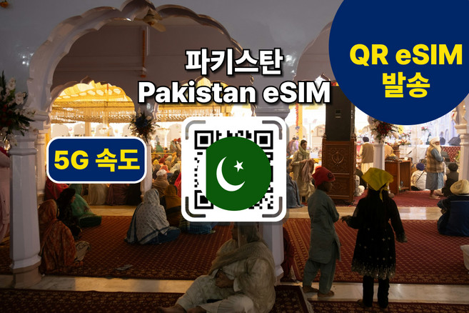 [파키스탄eSIM] 이슬라마바드 등 전지역 데이터 사용가능 이심