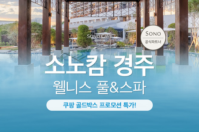 [경주] [5/25 골드박스] 소노캄 경주 웰니스 풀앤스파 로우시즌 입장권 특가!(6/1-6/19)