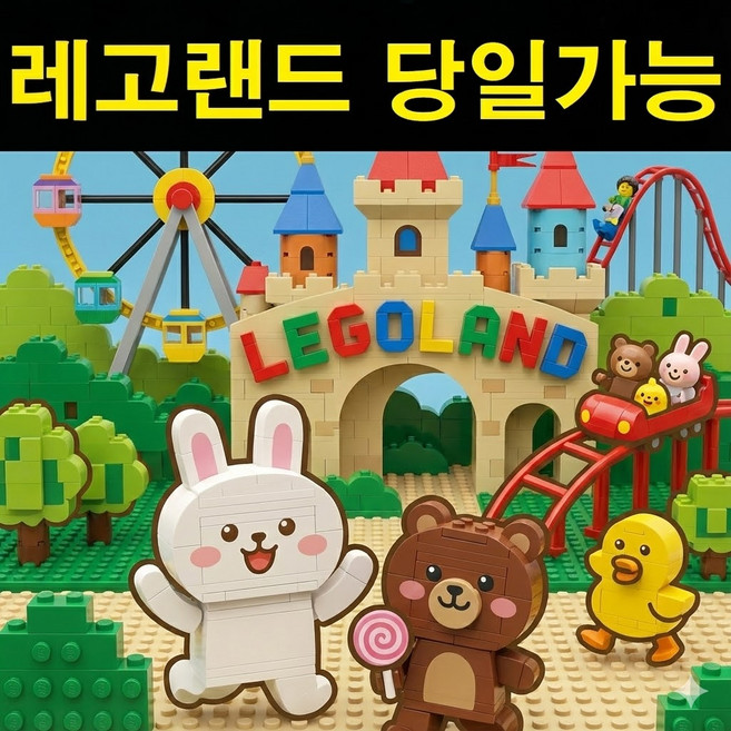 [춘천] [당일가능 문자전송] 레고랜드 종일이용권 입장권 QR바로입장