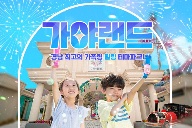 [김해] 가야랜드 엔젤파크 입장권
