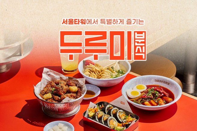 [남산] N서울타워 전망대+두루미 분식 이용권
