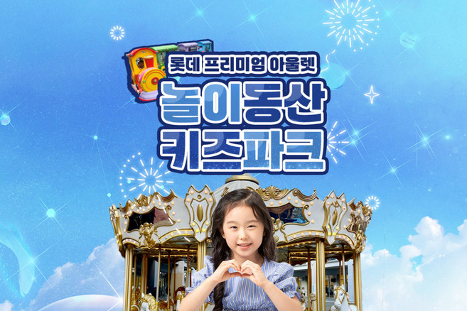 [김해] 롯데프리미엄 아울렛 놀이동산 키즈파크