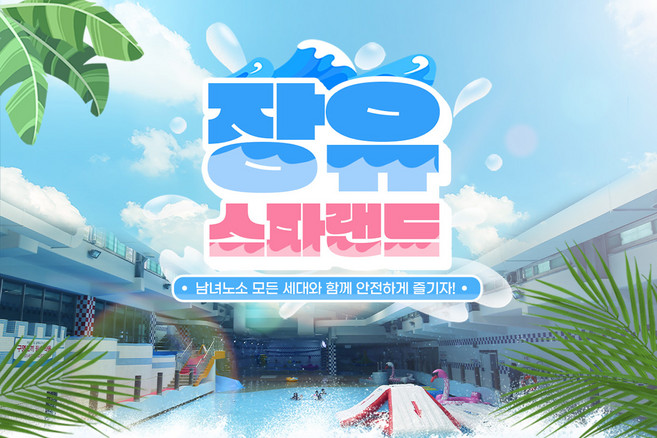 [김해] 장유스파랜드 종일 이용권(스파/사우나+워터파크)