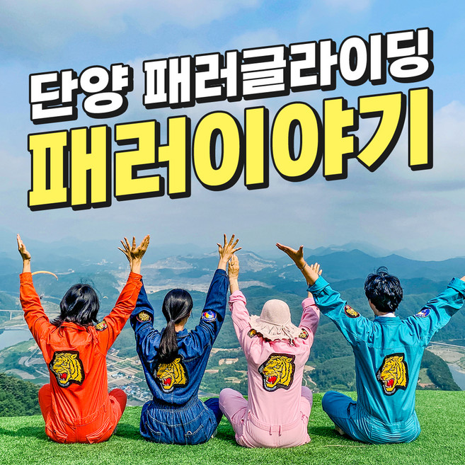 6위 - [단양패러글라이딩] 단양패러글라이딩 패러이야기 체험 예약권(카페산 뒤편)
