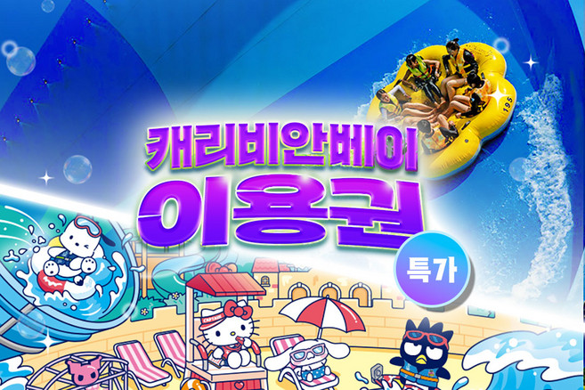 [용인] ★특가★ 캐리비안베이 이용권