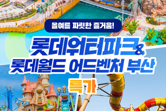 4위 - [김해/부산] [7/31 특가] 롯데월드 어드벤처 부산&김해 롯데워터파크(~8/17)