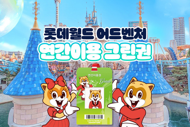 [서울 잠실] 롯데월드 어드벤처 연간이용권