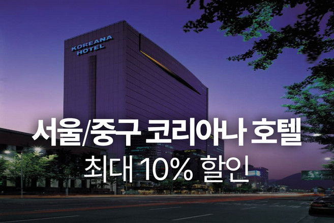 [서울/중구] ★와우회원한정 10% 할인★코리아나 호텔