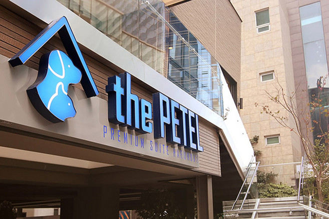 [해운대] 더 펫텔 프리미엄 스위트 (애견동반)