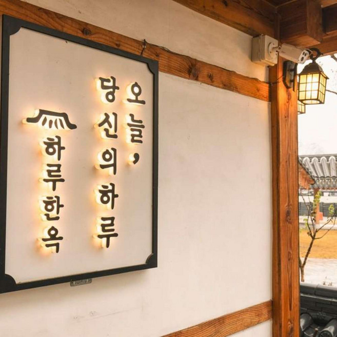 [공주시] 공주 하루한옥 게스트하우스