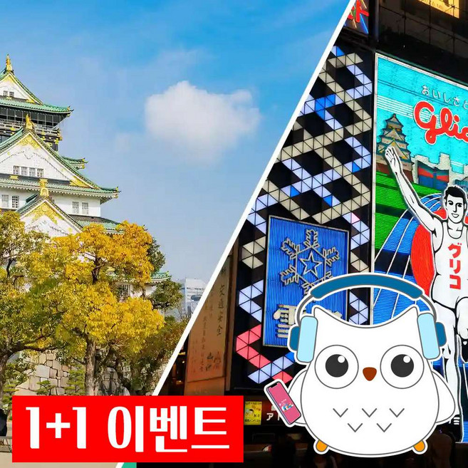 3위 - [일본 오사카] 오사카 통합 패키지
