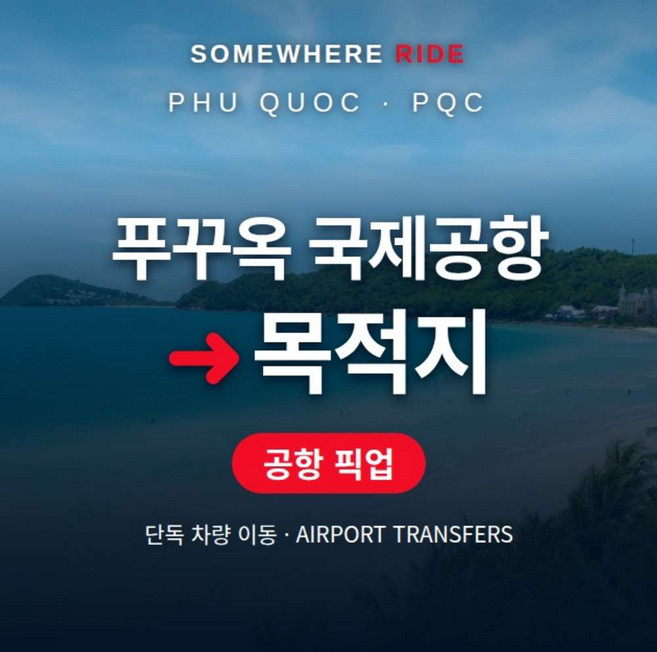 2위 - [푸꾸옥] 베트남 푸꾸옥 국제공항(PQC) 단독 픽업