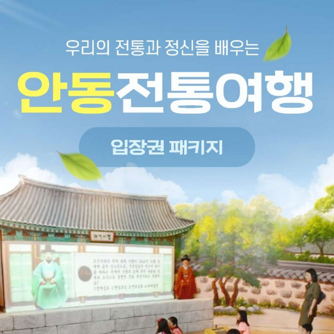 [안동] 경북e누리 안동 관광패키지