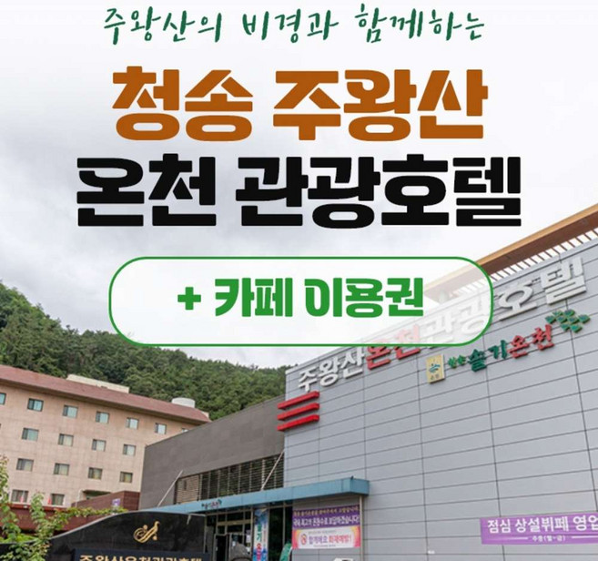 [청송] 경북e누리 청송 주왕산온천관광호텔+주왕산온천관광호텔 카페