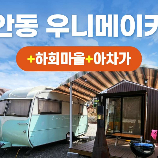 [안동] 경북e누리 안동 우니메이카+하회마을+아차가
