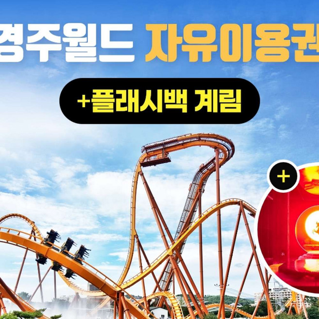 [경주] 경북e누리 경주 경주월드+플래시백 계림