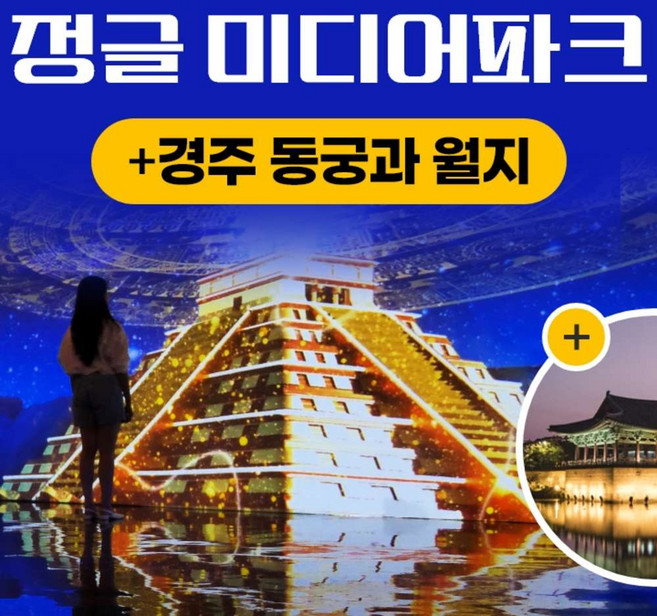 [경주] 경북e누리 경주(정글의법칙+동궁과월지)