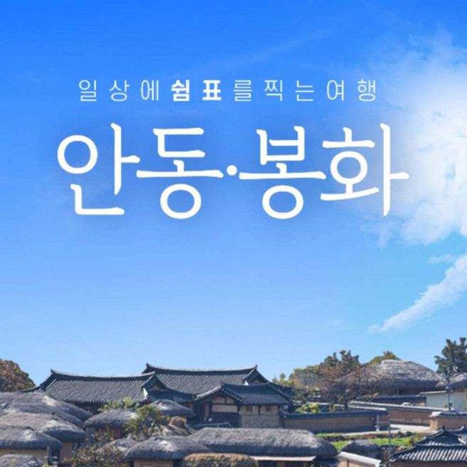 [연합] 경북e누리 안동 하회마을+봉화 국립백두대간수목원