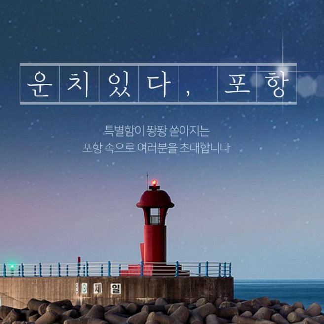 [포항] 경북e누리 포항 새천년기념관+포항크루즈
