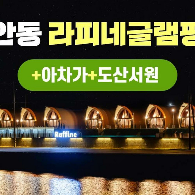 [안동] 경북e누리 안동 라피네글램핑+아차가+도산서원