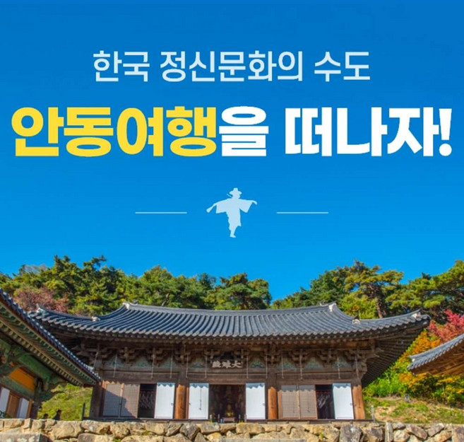 [안동] 경북e누리 안동 하회마을+유교랜드