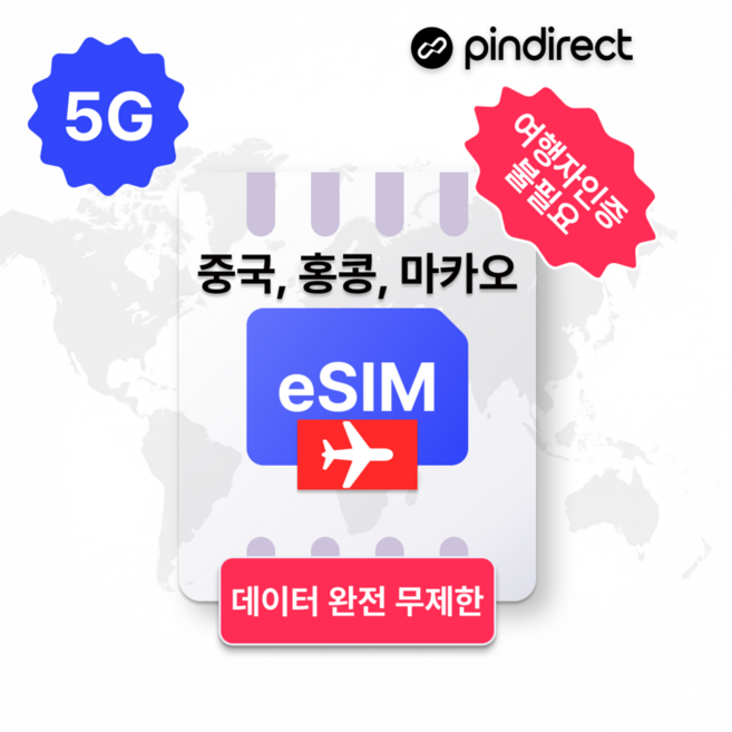 [중국홍콩마카오] 중국홍콩마카오 이심 완전무제한 5G 통합(VP · 1일 매일 500MB 소진 후 저속무제한