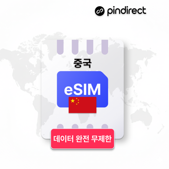 [중국] 중국 이심 완전무제한 데이터 상하이 장가계 칭다오전지역 5G VPN불 · 30일 총 5GB